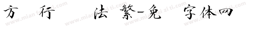 方圆行书书法 繁字体转换